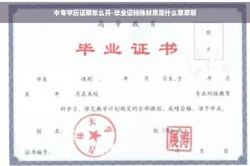 中专学历证明怎么开-毕业证特殊材质是什么意思啊