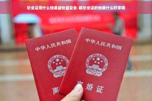 毕业证用什么快递最快最安全-邮毕业证的快递什么好拿呢
