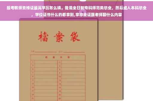 报考教师资格证最高学历怎么填。我是全日制专科师范类毕业，然后成人本科毕业，学位证书什么的都拿到,拿毕业证跟老师聊什么内容