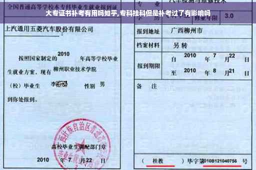 大专证书补考有用吗知乎,专科挂科但是补考过了有影响吗