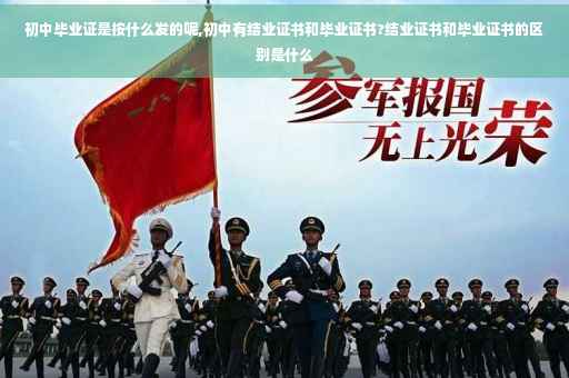 初中毕业证是按什么发的呢,初中有结业证书和毕业证书?结业证书和毕业证书的区别是什么
