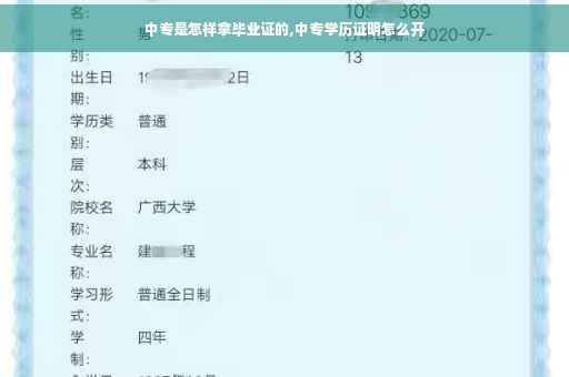 中专是怎样拿毕业证的,中专学历证明怎么开