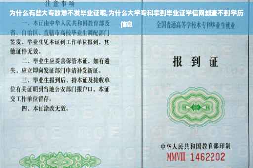 为什么有些大专故意不发毕业证呢,为什么大学专科拿到毕业证学信网却查不到学历信息