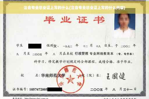 注会专业毕业证上写的什么(注会专业毕业证上写的什么内容)