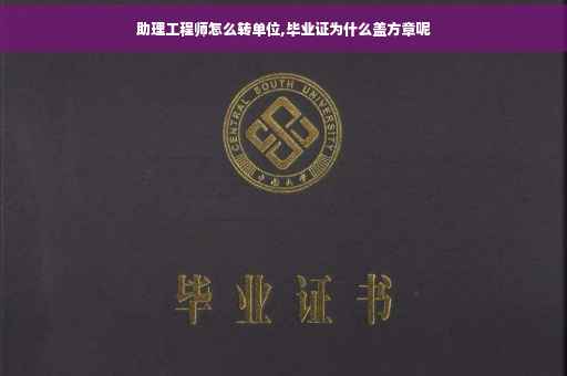 助理工程师怎么转单位,毕业证为什么盖方章呢