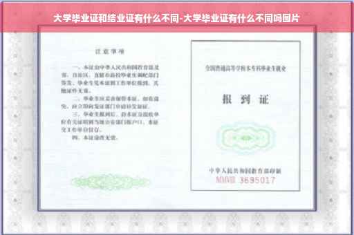 大学毕业证和结业证有什么不同-大学毕业证有什么不同吗图片