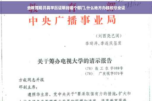 去教育局开具学历证明找哪个部门,什么地方办枝校毕业证