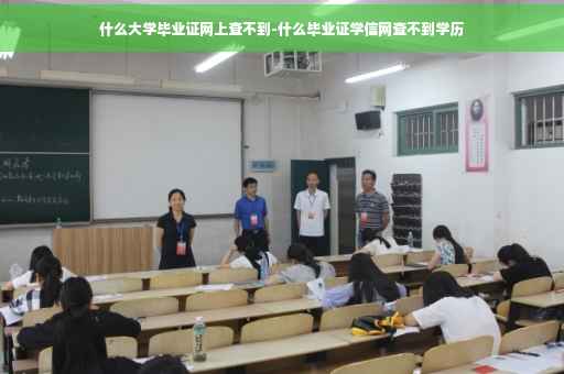 什么大学毕业证网上查不到-什么毕业证学信网查不到学历