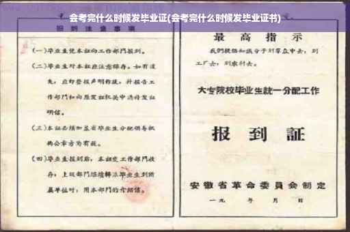 会考完什么时候发毕业证(会考完什么时候发毕业证书)