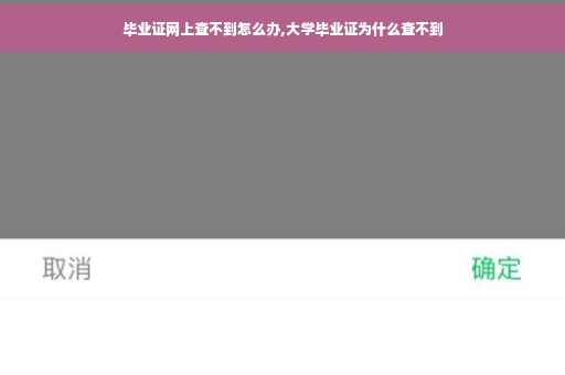 毕业证网上查不到怎么办,大学毕业证为什么查不到