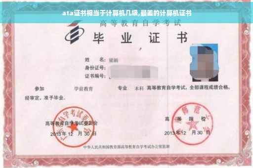 ata证书相当于计算机几级,最差的计算机证书