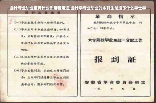 会计专业毕业证有什么作用和用途,会计学专业毕业的本科生是授予什么学士学