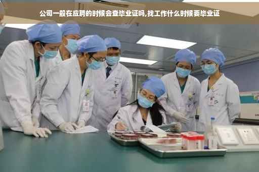 公司一般在应聘的时候会查毕业证吗,找工作什么时候要毕业证