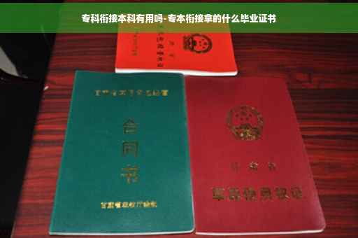专科衔接本科有用吗-专本衔接拿的什么毕业证书