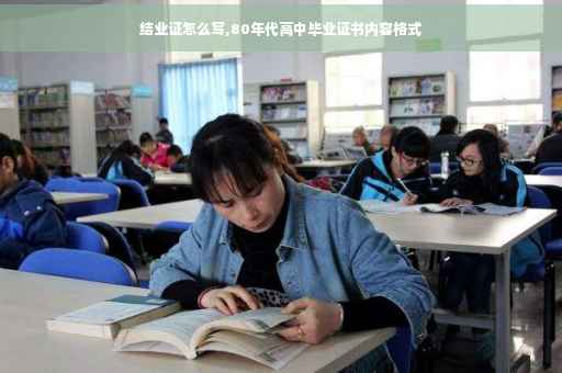结业证怎么写,80年代高中毕业证书内容格式