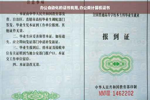 办公自动化的证书有用,办公类计算机证书