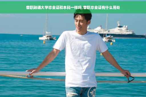 普职融通大学毕业证和本科一样吗,普职毕业证有什么用处