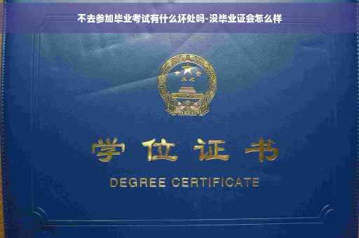 不去参加毕业考试有什么坏处吗-没毕业证会怎么样