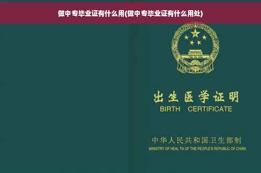 做中专毕业证有什么用(做中专毕业证有什么用处)