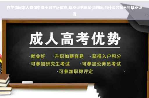 在学信网本人查询中查不到学历信息,毕业证书就是假的吗,为什么会领不到毕业证呢