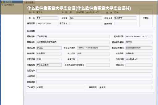 什么软件免费查大学毕业证(什么软件免费查大学毕业证书)