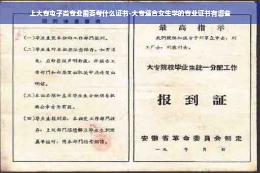 上大专电子类专业需要考什么证书-大专适合女生学的专业证书有哪些