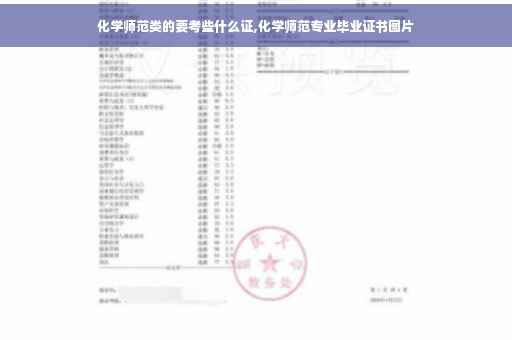 化学师范类的要考些什么证,化学师范专业毕业证书图片
