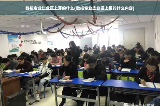 数控专业毕业证上写的什么(数控专业毕业证上写的什么内容)