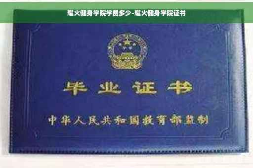 耀火健身学院学费多少-耀火健身学院证书