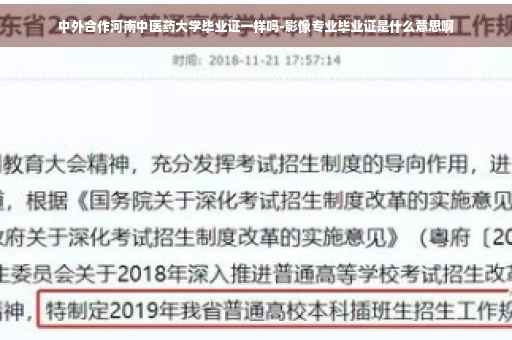 中外合作河南中医药大学毕业证一样吗-影像专业毕业证是什么意思啊