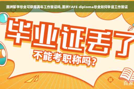 澳洲留学毕业可获得两年工作签证吗,澳洲TAFE diploma毕业如何申请工作签证