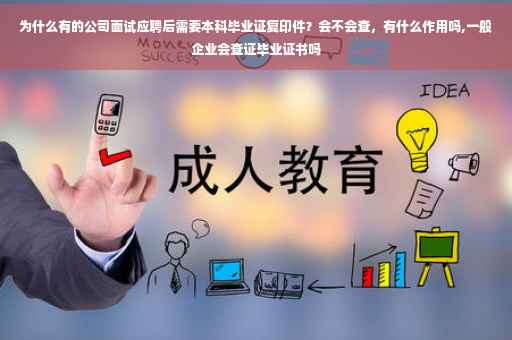 为什么有的公司面试应聘后需要本科毕业证复印件？会不会查，有什么作用吗,一般企业会查证毕业证书吗