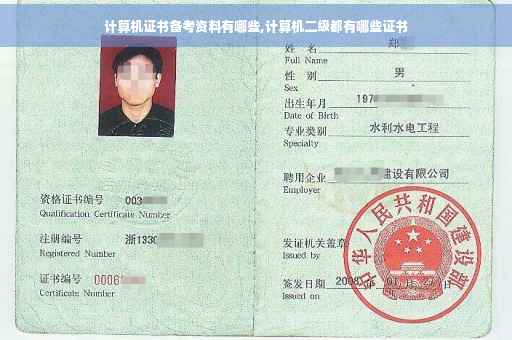 计算机证书备考资料有哪些,计算机二级都有哪些证书