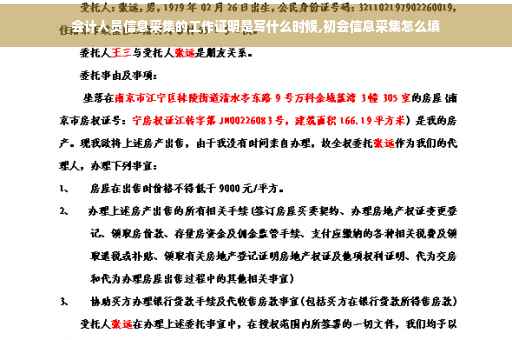 会计人员信息采集的工作证明是写什么时候,初会信息采集怎么填