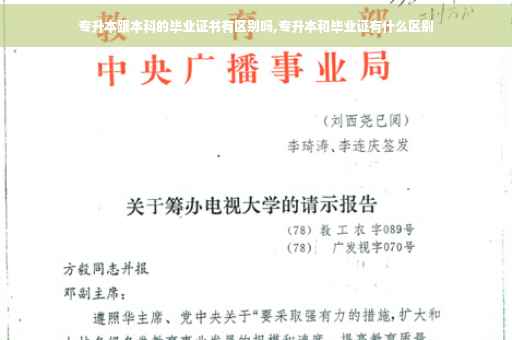 专升本跟本科的毕业证书有区别吗,专升本和毕业证有什么区别