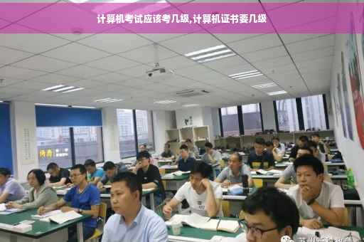 计算机考试应该考几级,计算机证书要几级