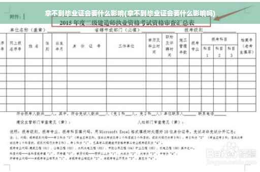 拿不到毕业证会要什么影响(拿不到毕业证会要什么影响吗)