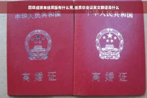 四级成绩单纸质版有什么用,纸质毕业证英文翻译是什么