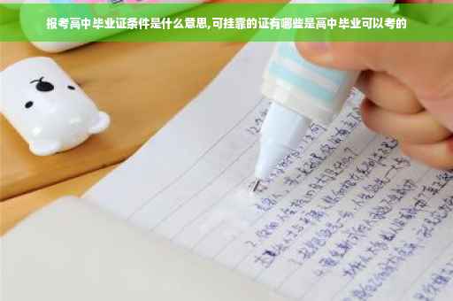 报考高中毕业证条件是什么意思,可挂靠的证有哪些是高中毕业可以考的
