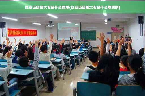 毕业证函授大专是什么意思(毕业证函授大专是什么意思啊)