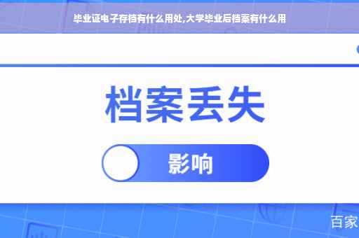 毕业证电子存档有什么用处,大学毕业后档案有什么用