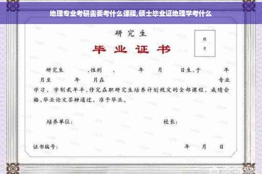 地理专业考研需要考什么课程,硕士毕业证地理学考什么