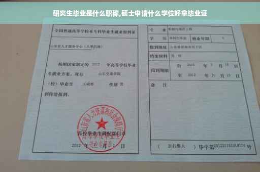 研究生毕业是什么职称,硕士申请什么学位好拿毕业证
