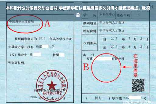 本科批什么时候提交毕业证书,学信网学历认证进度要多久时间才能受理完成。我很急