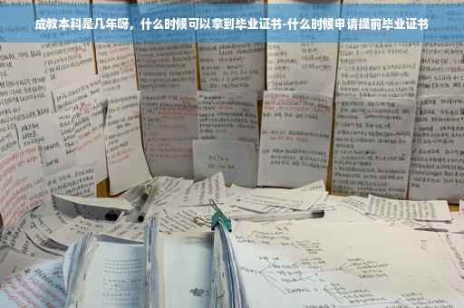 成教本科是几年呀，什么时候可以拿到毕业证书-什么时候申请提前毕业证书