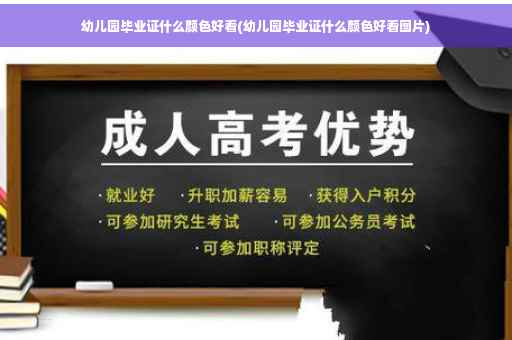 幼儿园毕业证什么颜色好看(幼儿园毕业证什么颜色好看图片)