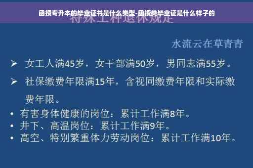 函授专升本的毕业证书是什么类型-函授类毕业证是什么样子的