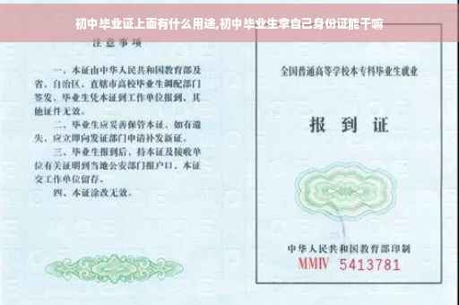 初中毕业证上面有什么用途,初中毕业生拿自己身份证能干嘛