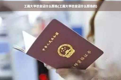 工商大学毕业证什么颜色(工商大学毕业证什么颜色的)
