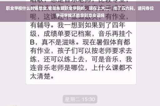 职业学校什么时候毕业,我是东营职业学院的，现在上大二，挂了五六科，请问各位学哥学姐还能拿到毕业证吗